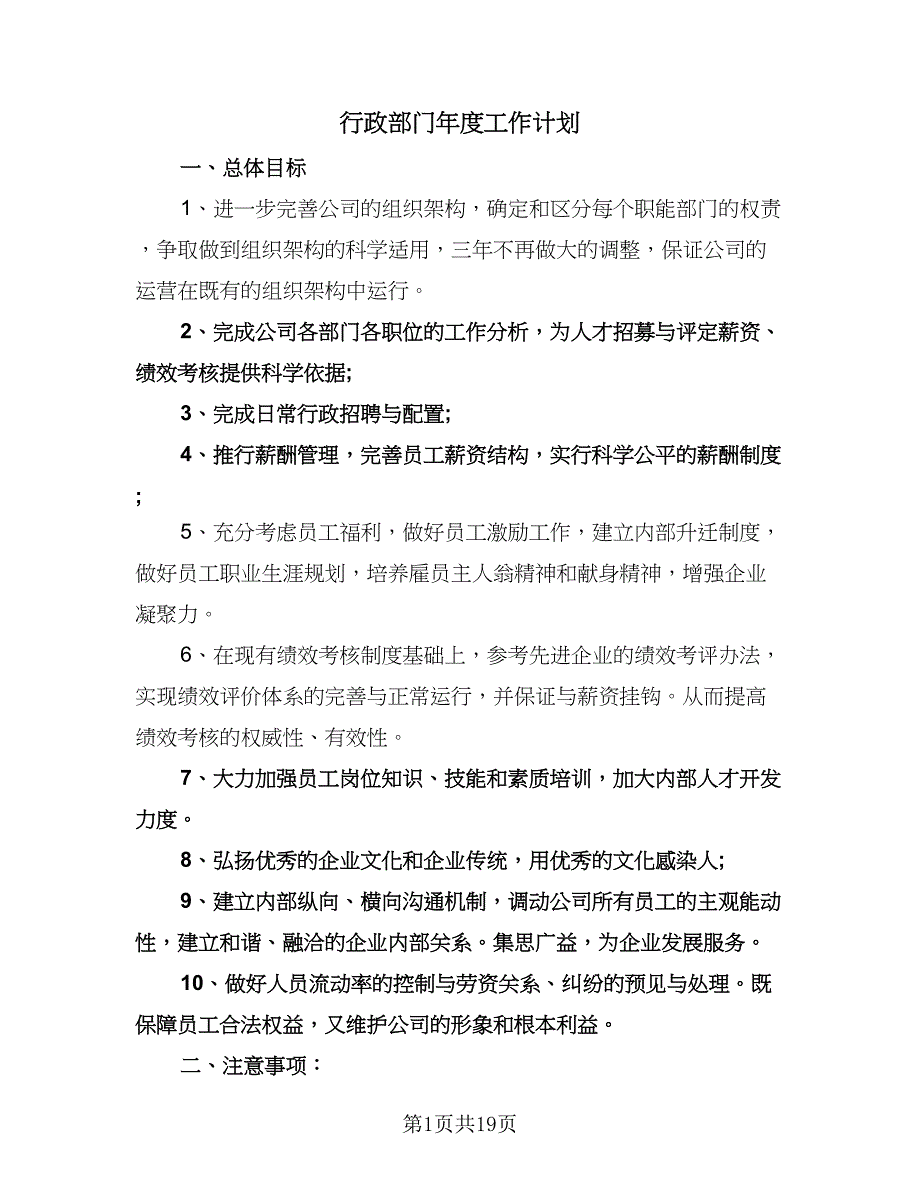 行政部门年度工作计划（五篇）.doc_第1页