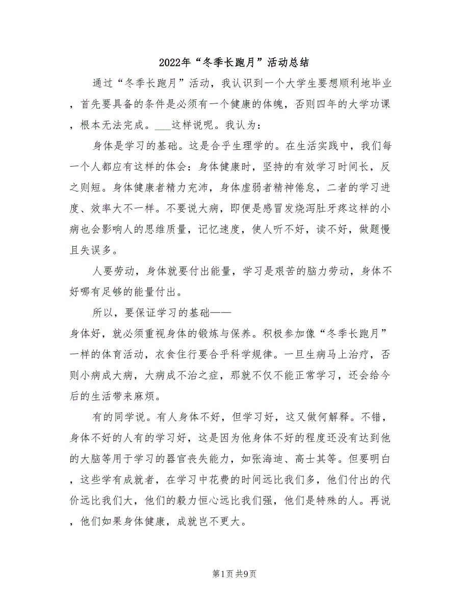 2022年“冬季长跑月”活动总结_第1页