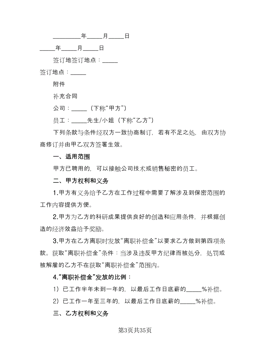 员工保密协议实模板（10篇）.doc_第3页