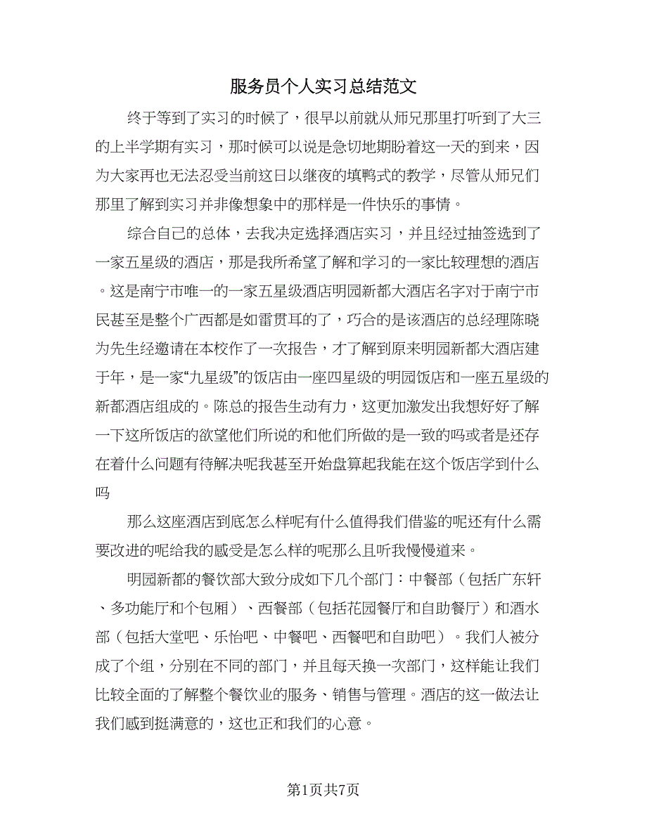 服务员个人实习总结范文（3篇）.doc_第1页