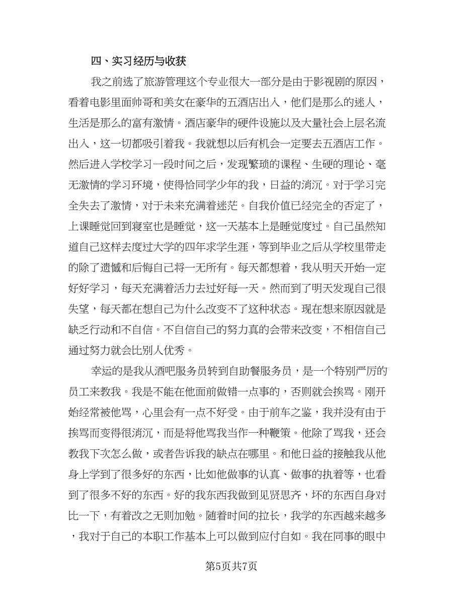 服务员个人实习总结范文（3篇）.doc_第5页