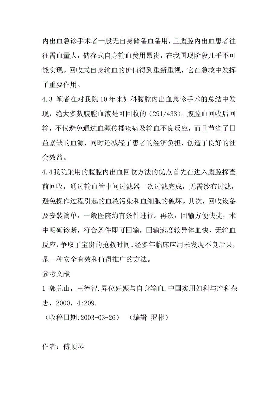 妇科急症手术自体血回输方法及其价值探讨.doc_第4页