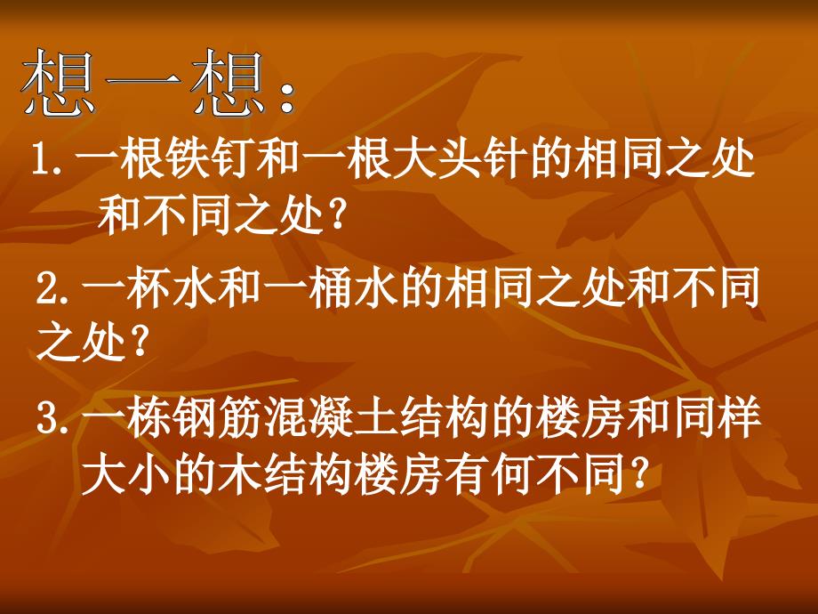 物理：一、物体的质量苏科版八年级下_第2页