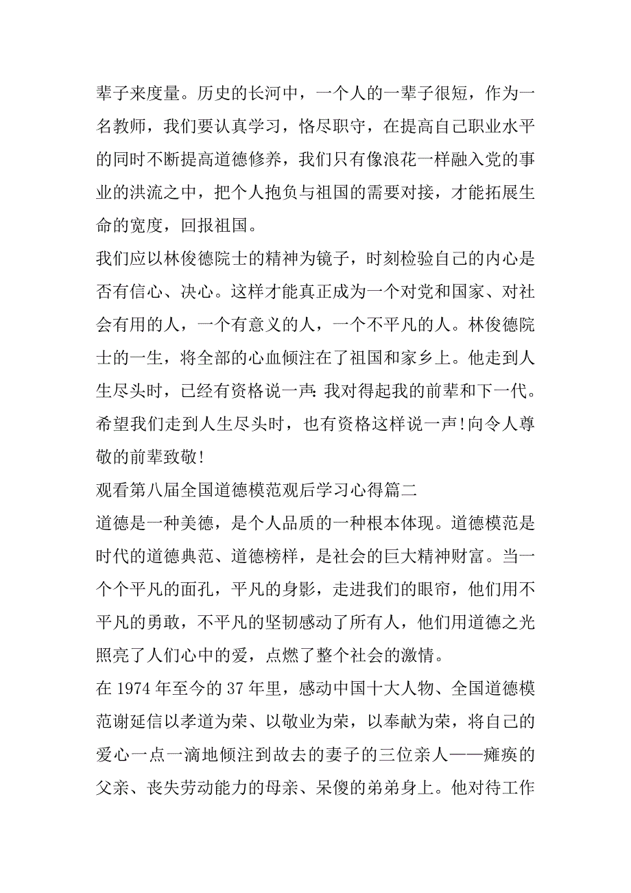 2023年观看第八届全国道德模范观后学习心得合集大全（全文完整）_第2页