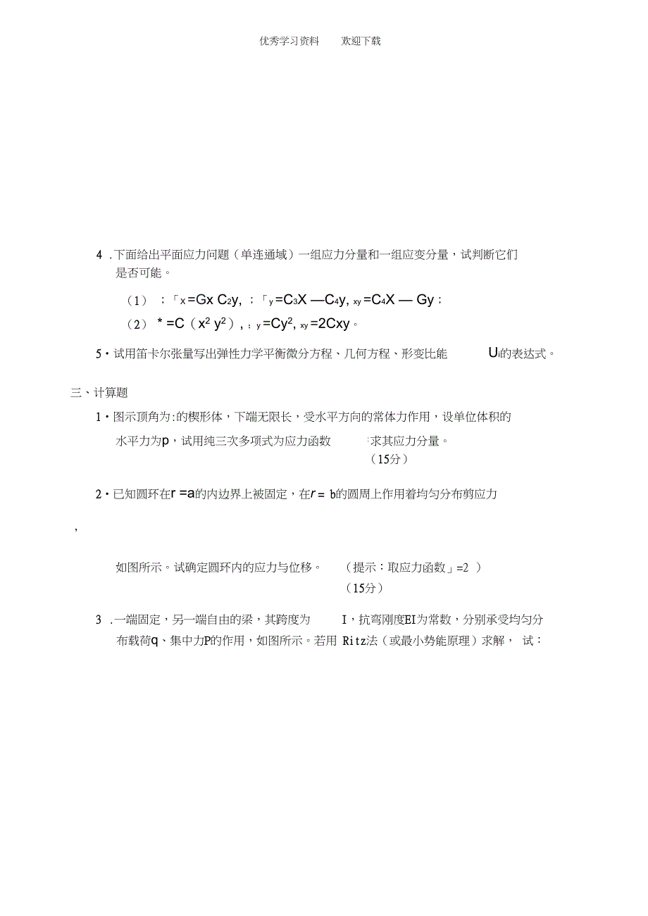 《弹性力学》试题_第3页