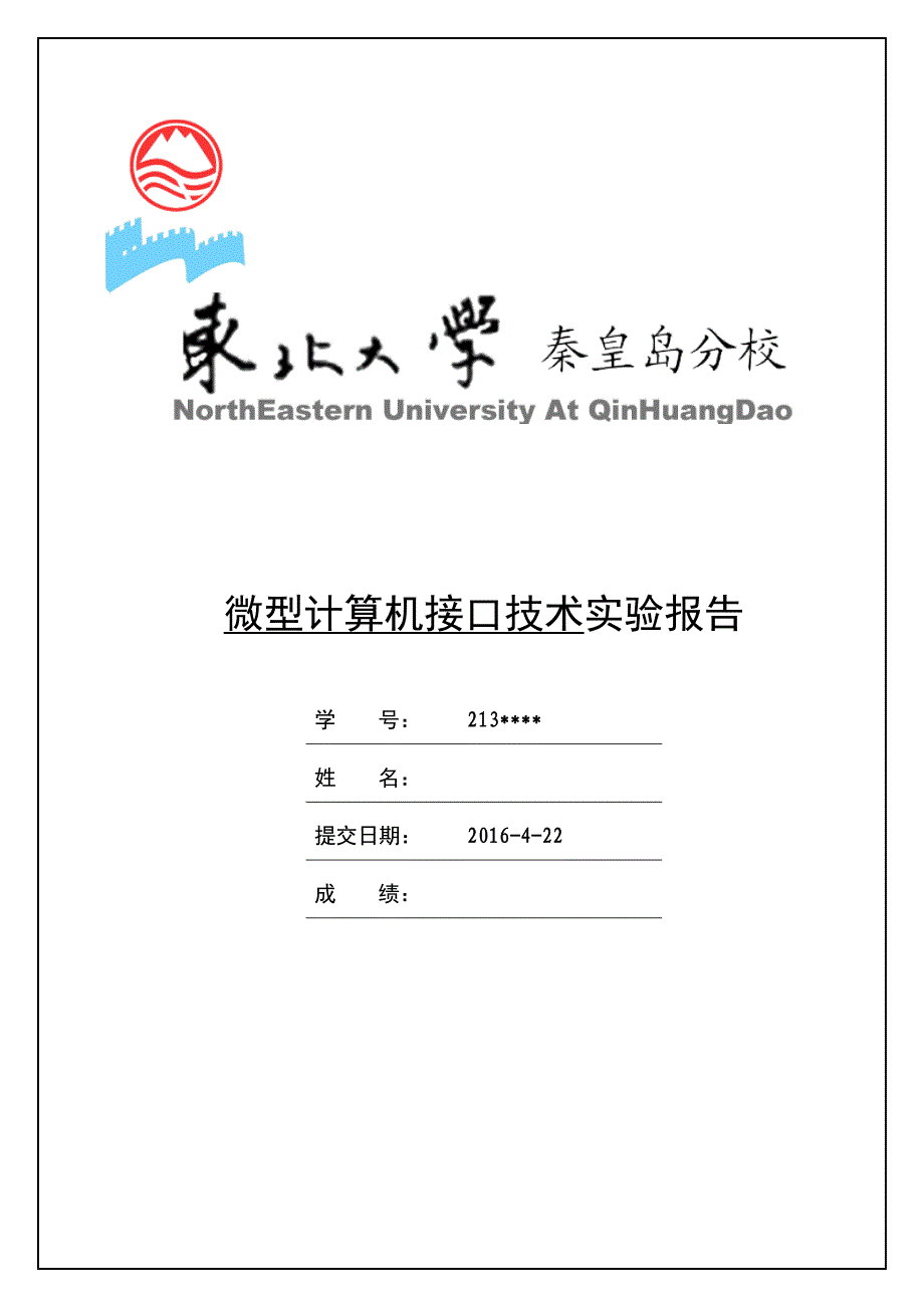 东北大学秦皇岛分校微型接口与技术实验报告_第1页