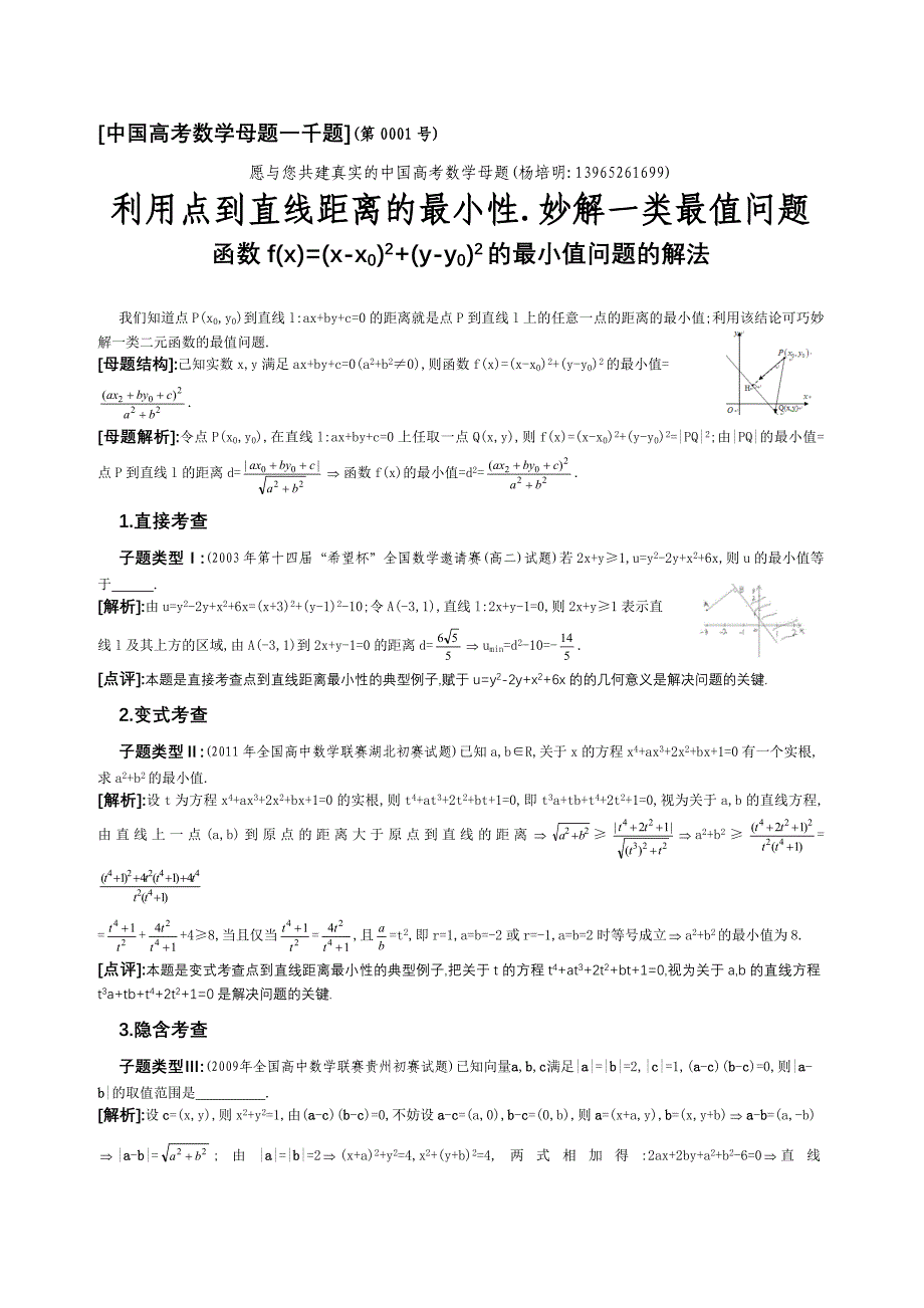 利用点到直线距离的最小性妙解一类最小值问题_第1页