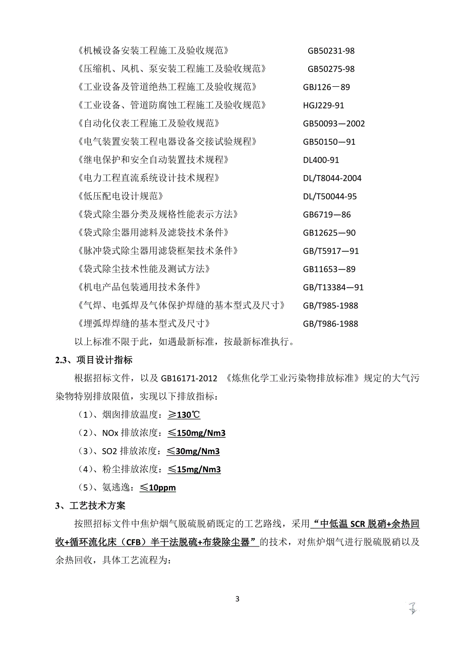 焦炉烟气脱硫脱硝项目二期工程1#焦炉烟气脱硫脱硝及余热回收方案书.docx_第3页