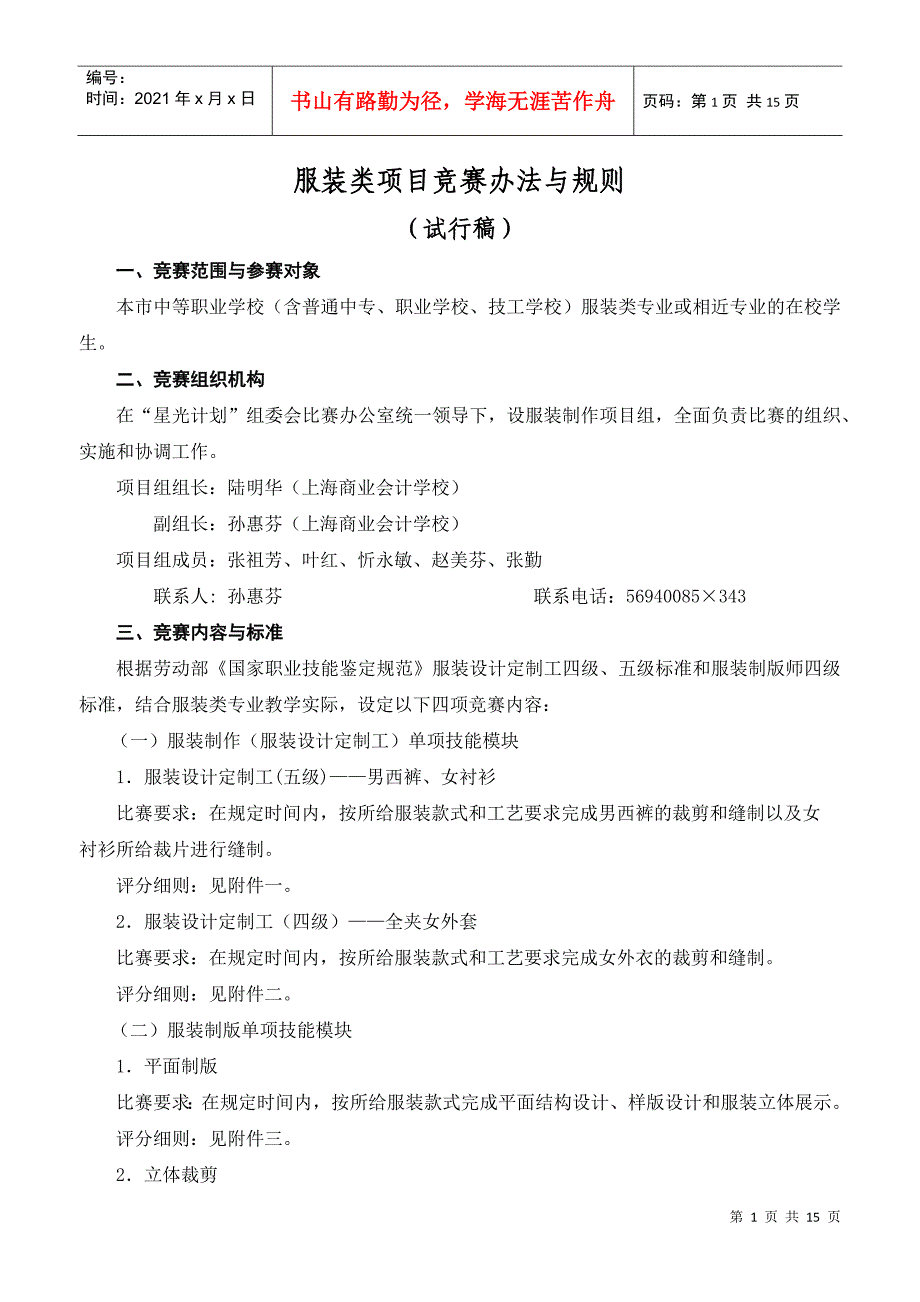 服装类项目竞赛办法与规则_第1页