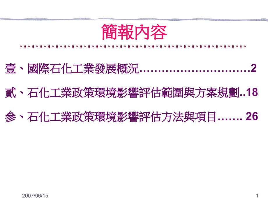 我国石化工业政策环境影响评估第一次范畴界定会议24_第2页