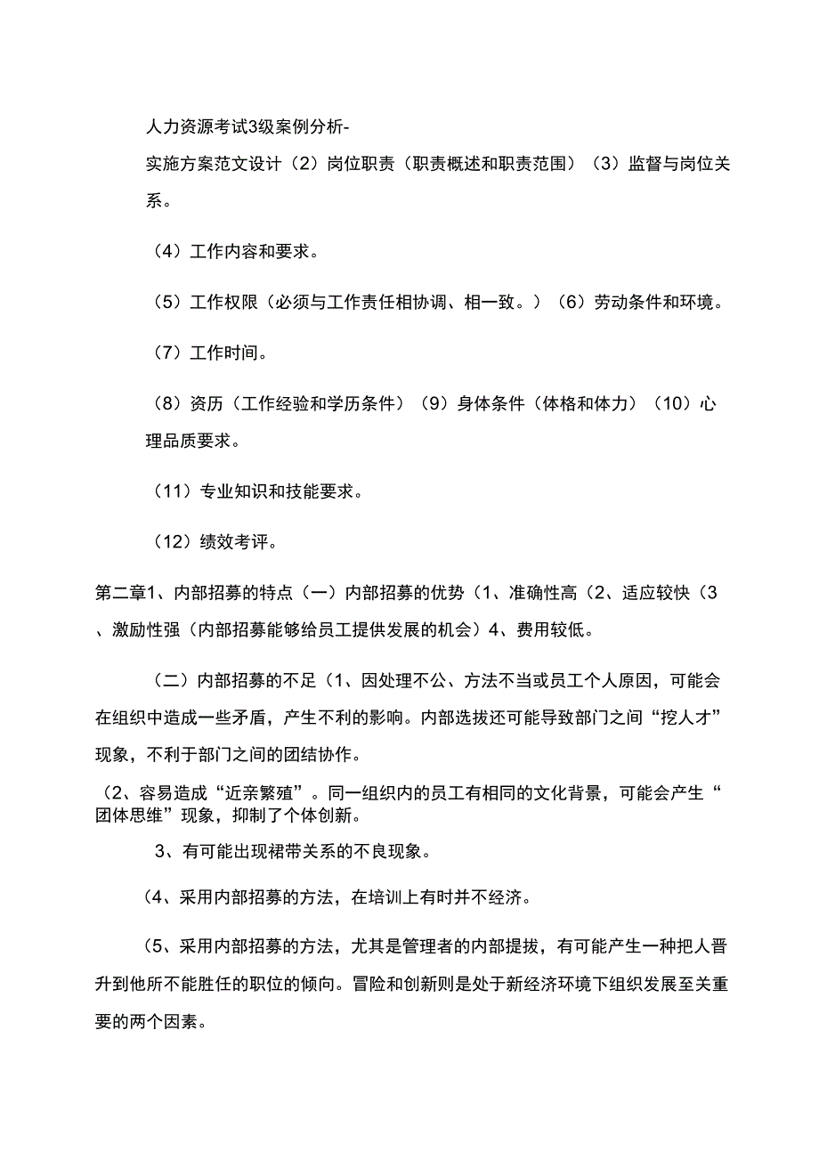 人力资源考试3级案例分析-实施方案范文设计_第1页