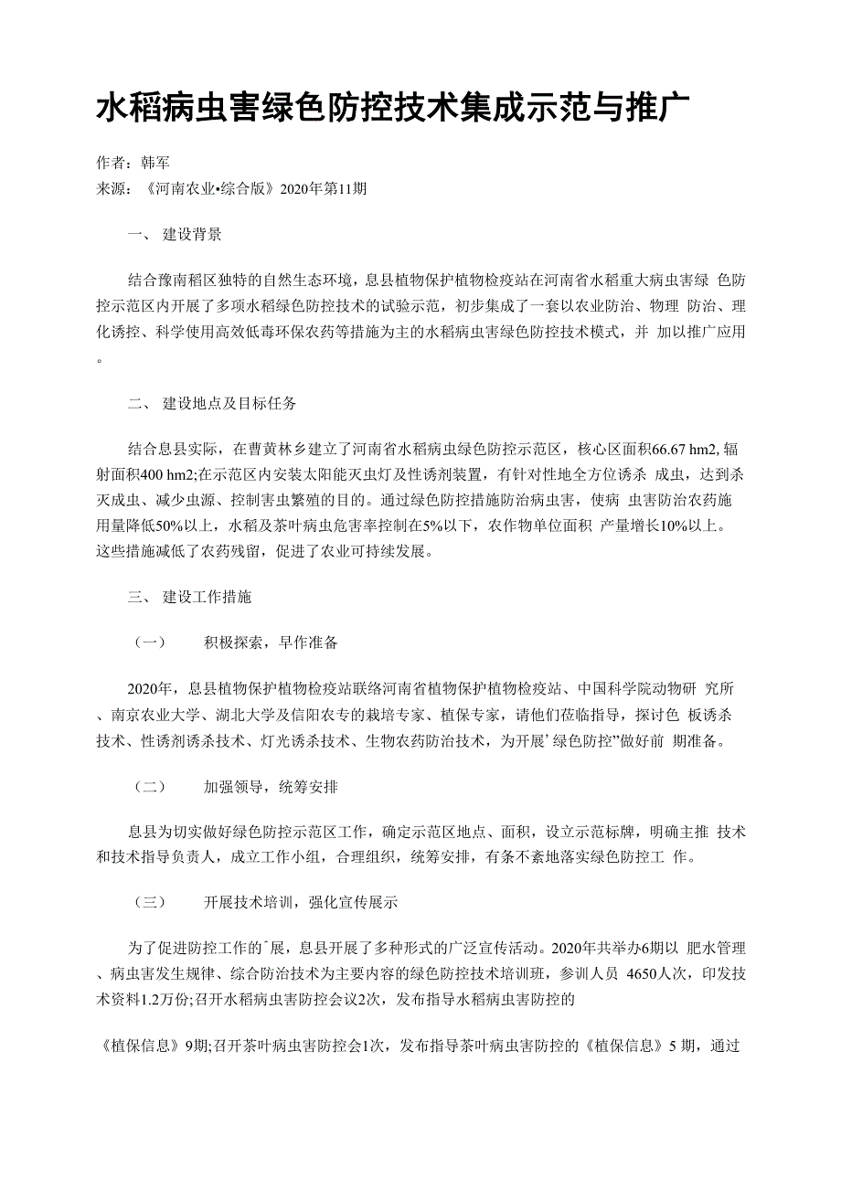 水稻病虫害绿色防控技术集成示范与推广_第1页