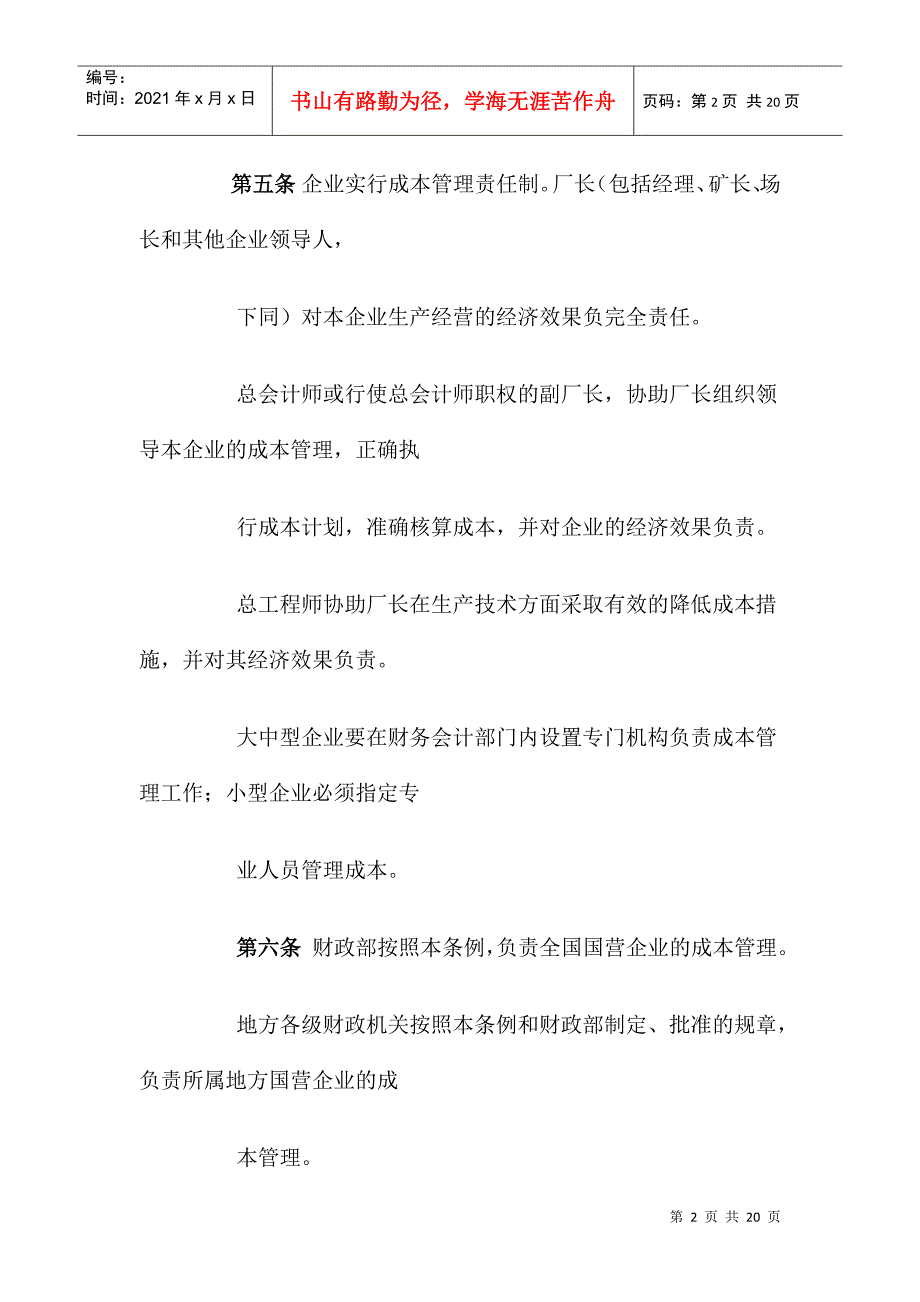 国营企业成本管理条例_第2页