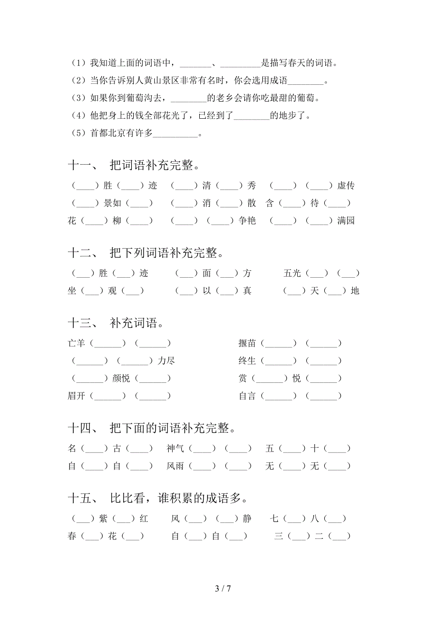二年级北师大版语文下学期补全词语专项习题含答案_第3页