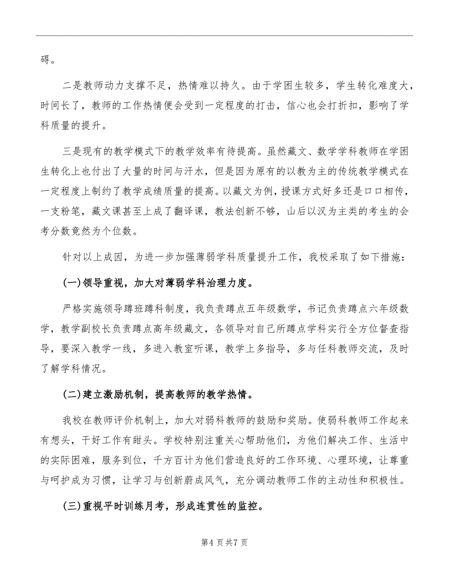 在片区教育工作推进会上的发言材料模板_第4页