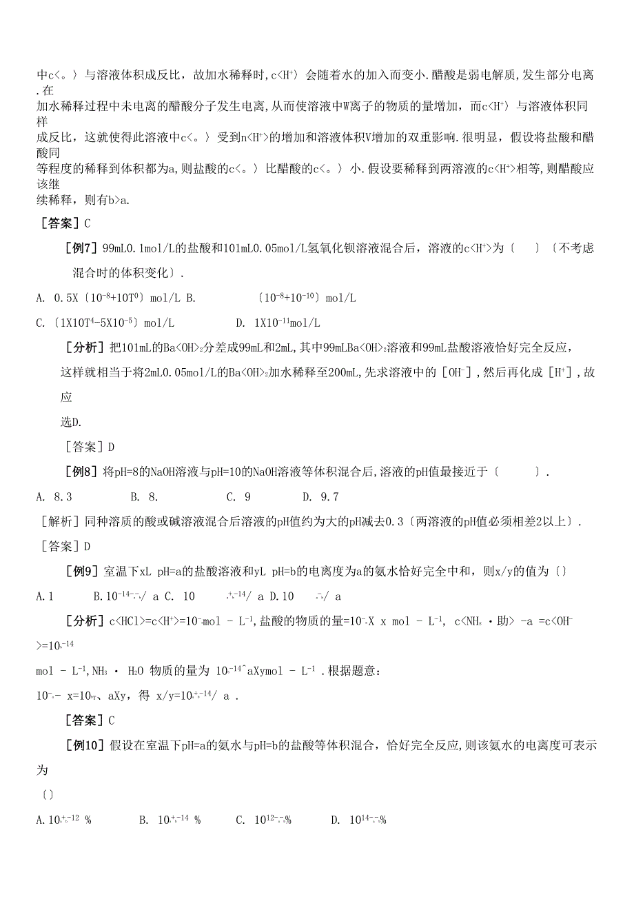 水的电离和溶液的酸碱性典型例题及习题_第3页