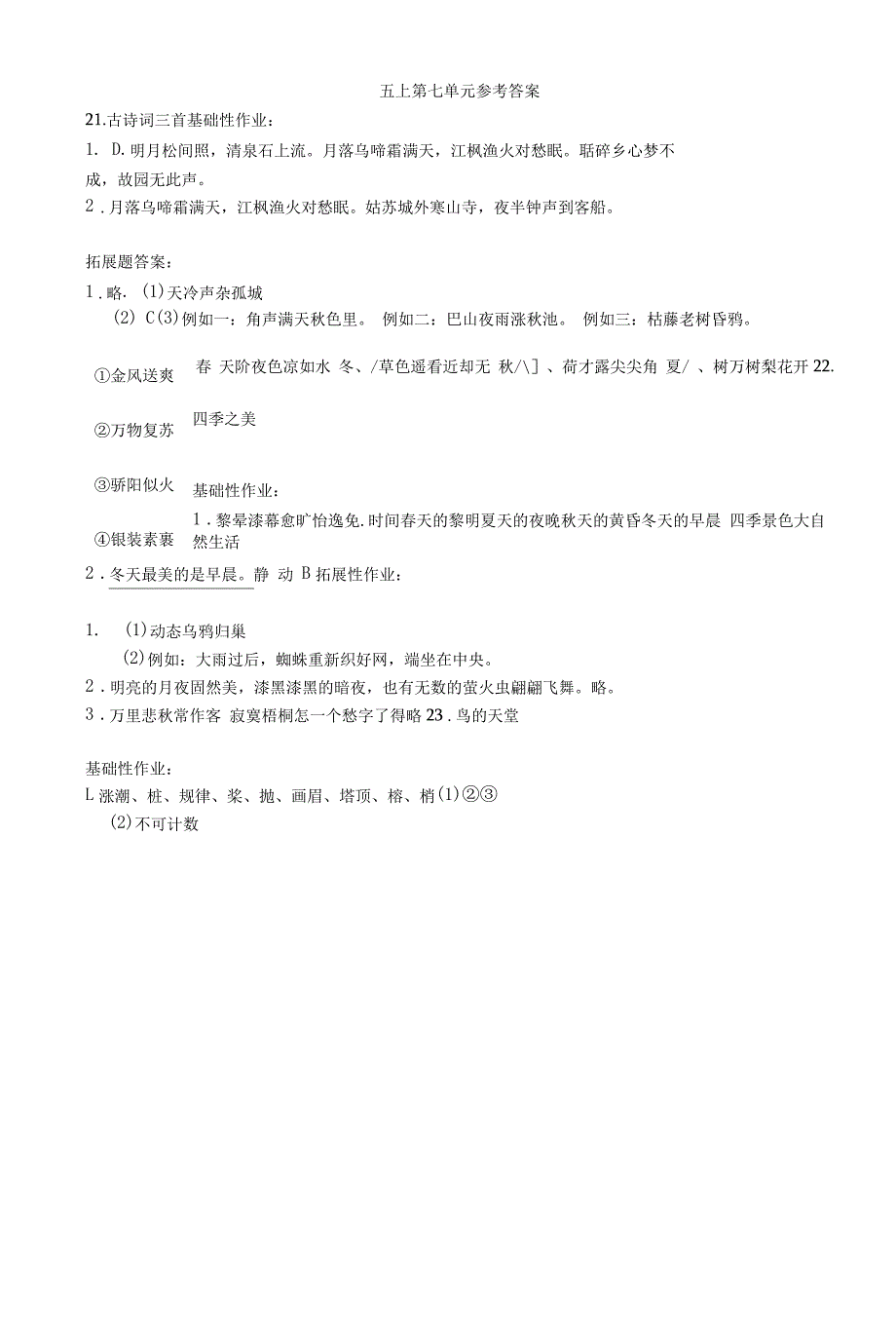 小学语文五年级第七单元参考答案_第1页