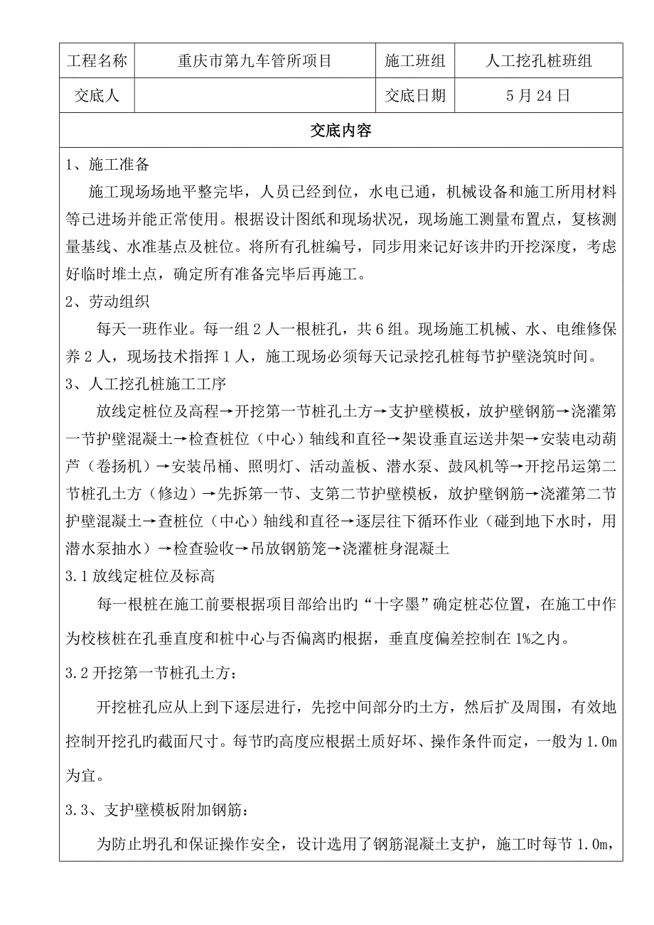 人工挖孔桩施工技术交底记录_第1页