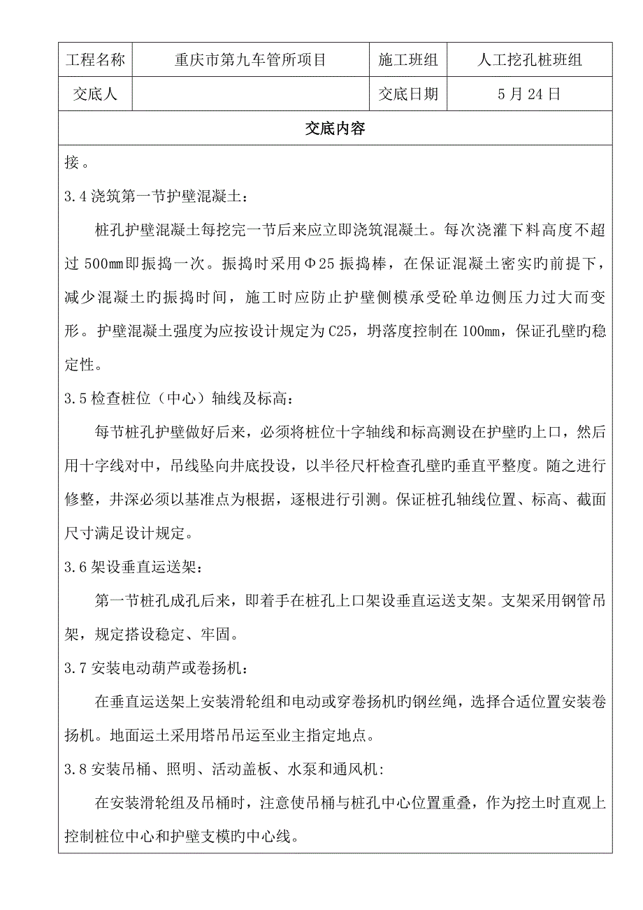 人工挖孔桩施工技术交底记录_第3页