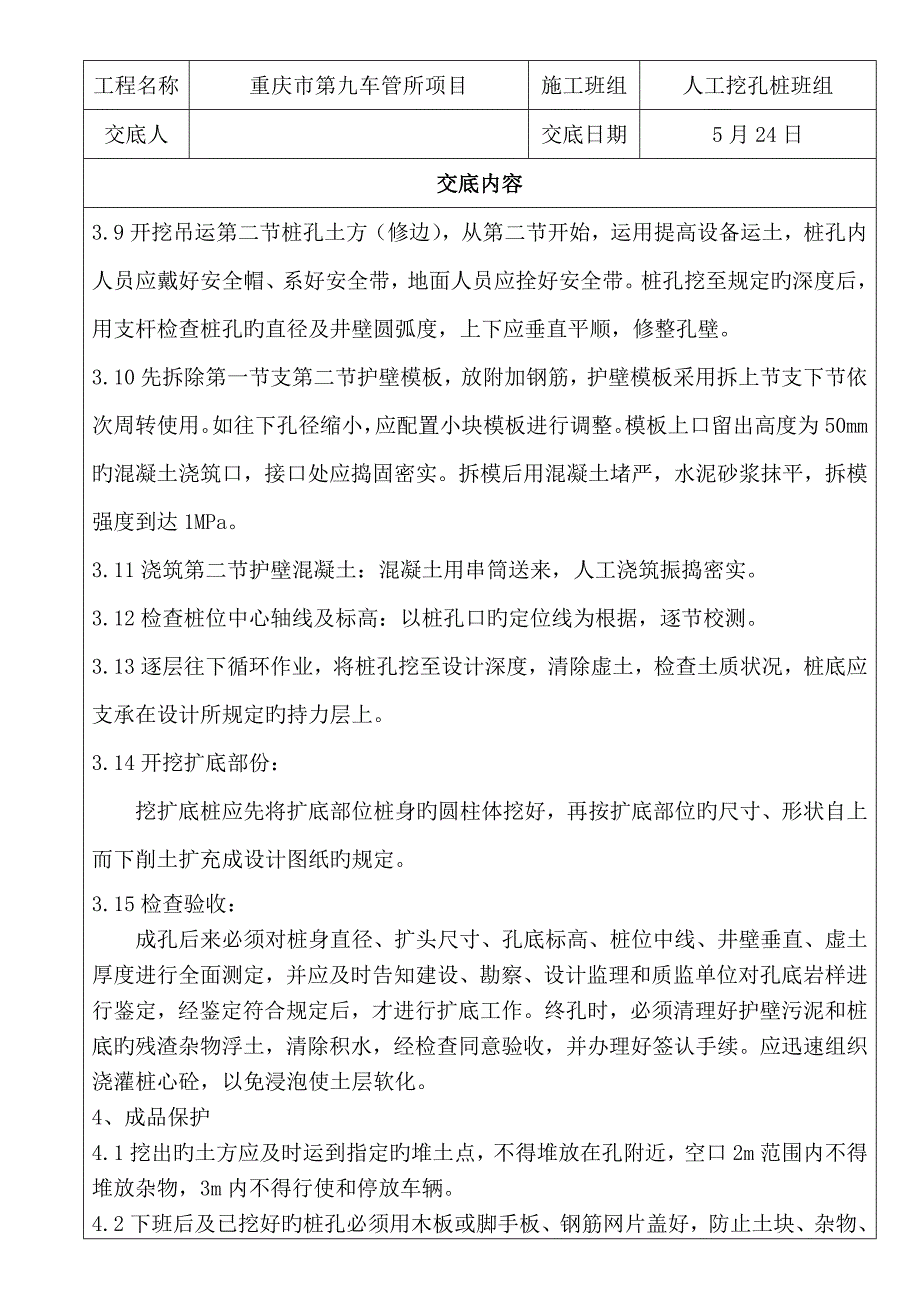 人工挖孔桩施工技术交底记录_第4页