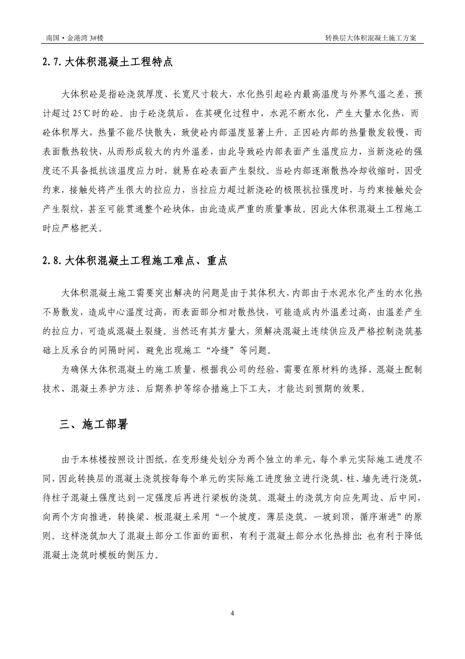 转换层大体积混凝土专项施工方案_第4页