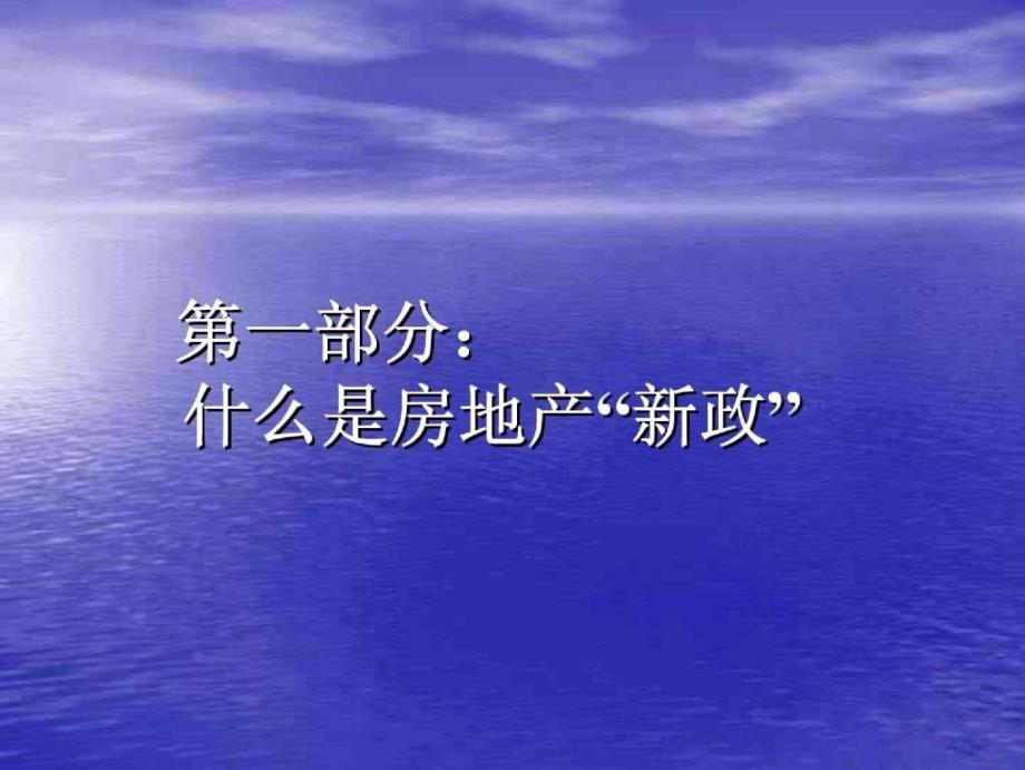 资料专题：金地地产新政下的房地产策划新思维142页_第3页