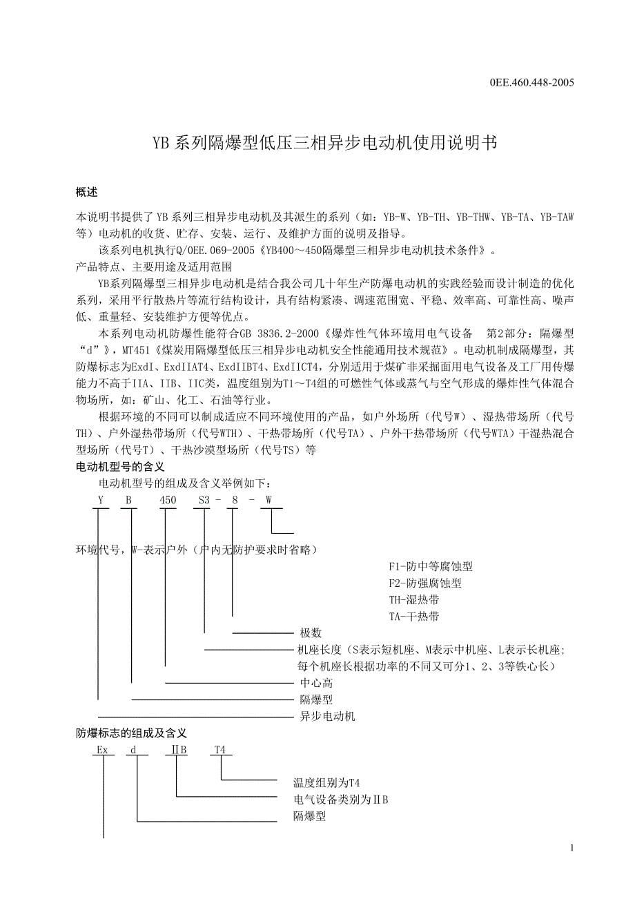 佳木斯防爆电机使用说明.doc_第5页