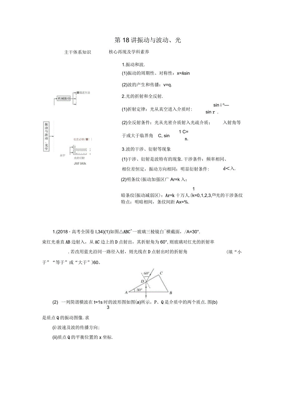2019版高考物理二轮复习专题七选考部分第18讲振动与波动、光学案_第1页