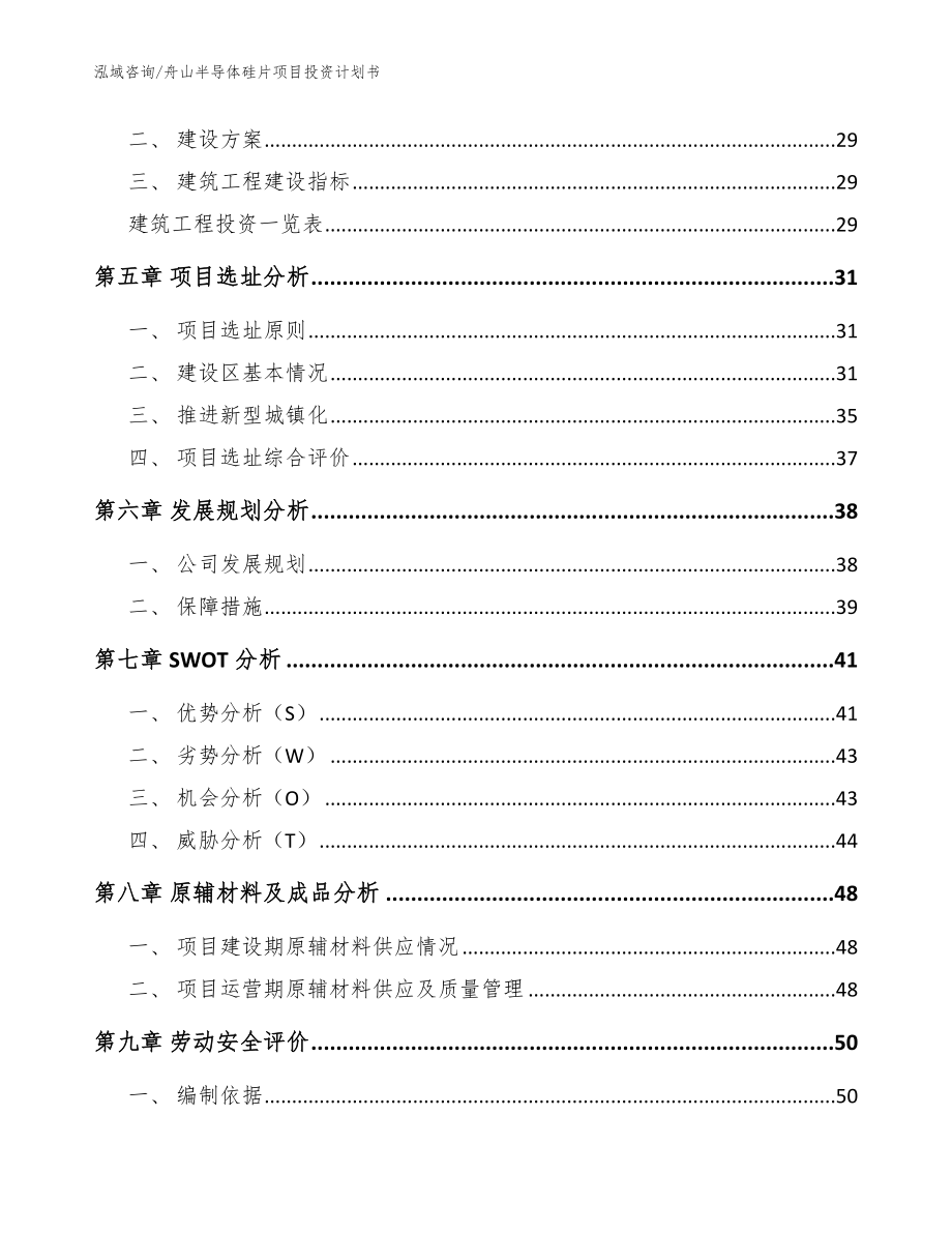 舟山半导体硅片项目投资计划书模板范本_第2页