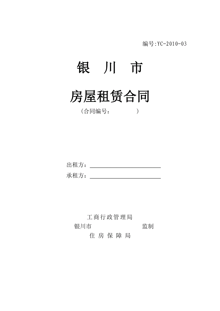 银川房屋租赁合同(最新版)_第1页