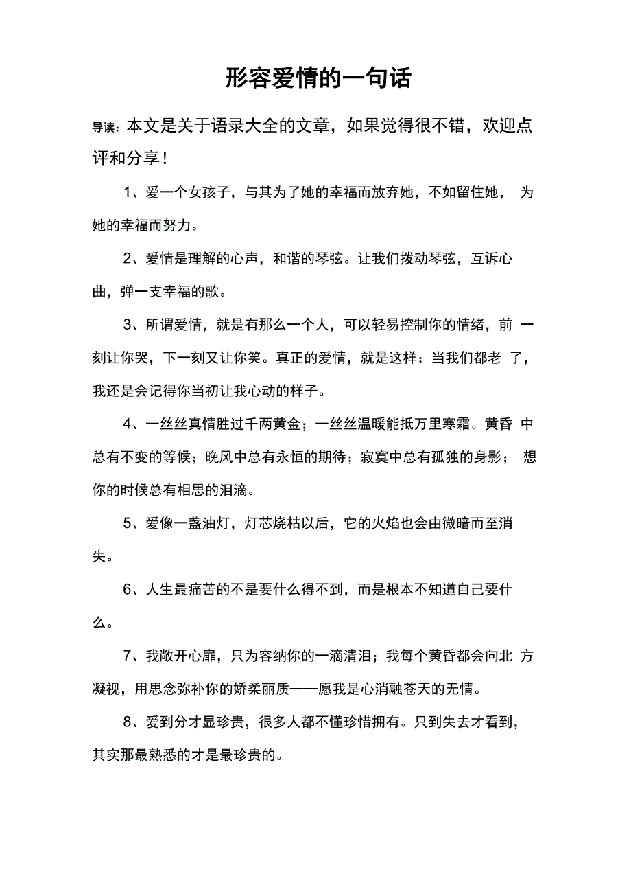 形容爱情的一句话_第1页