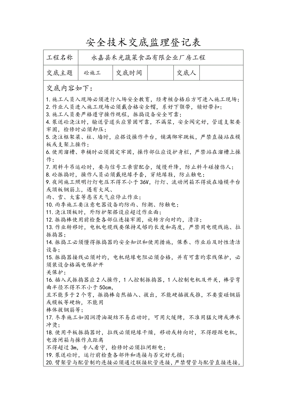 混凝土施工安全技术交底_第1页