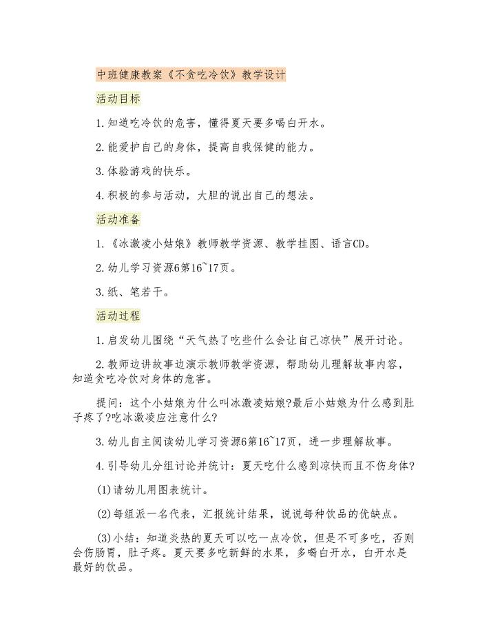 中班健康教案《不贪吃冷饮》教学设计