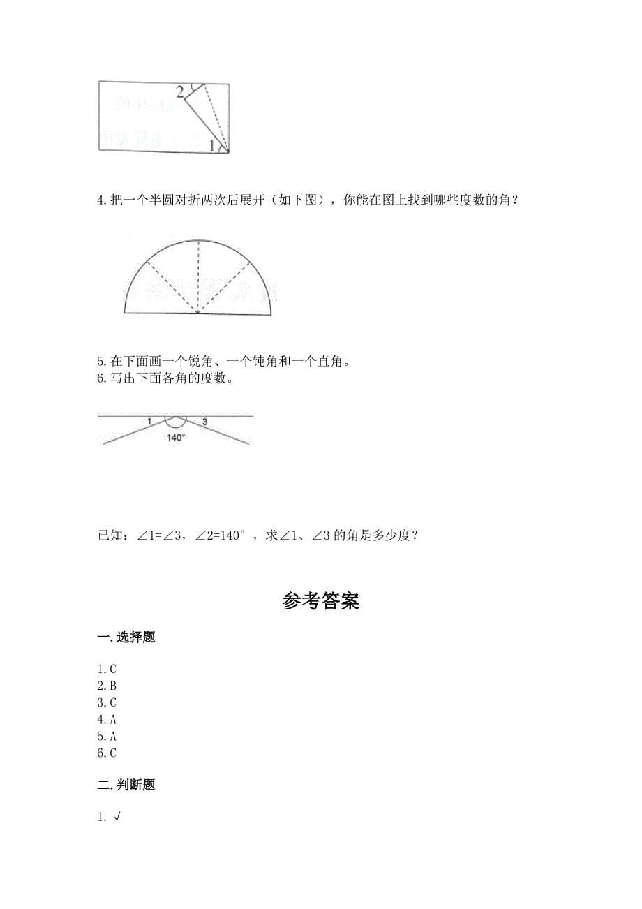 西师大版四年级上册数学第三单元-角-测试卷附答案【巩固】.docx_第5页