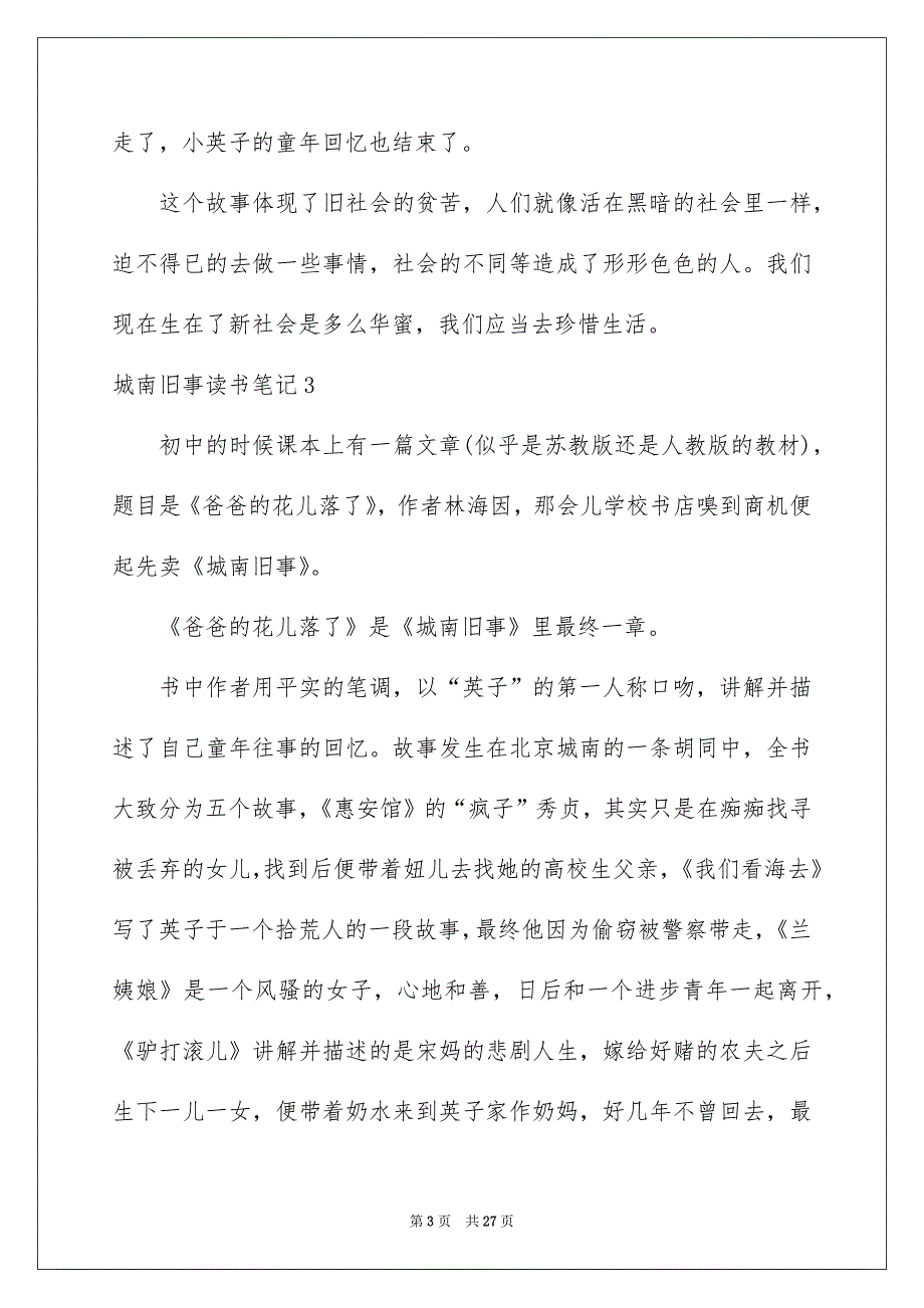 城南旧事读书笔记合集15篇_第3页