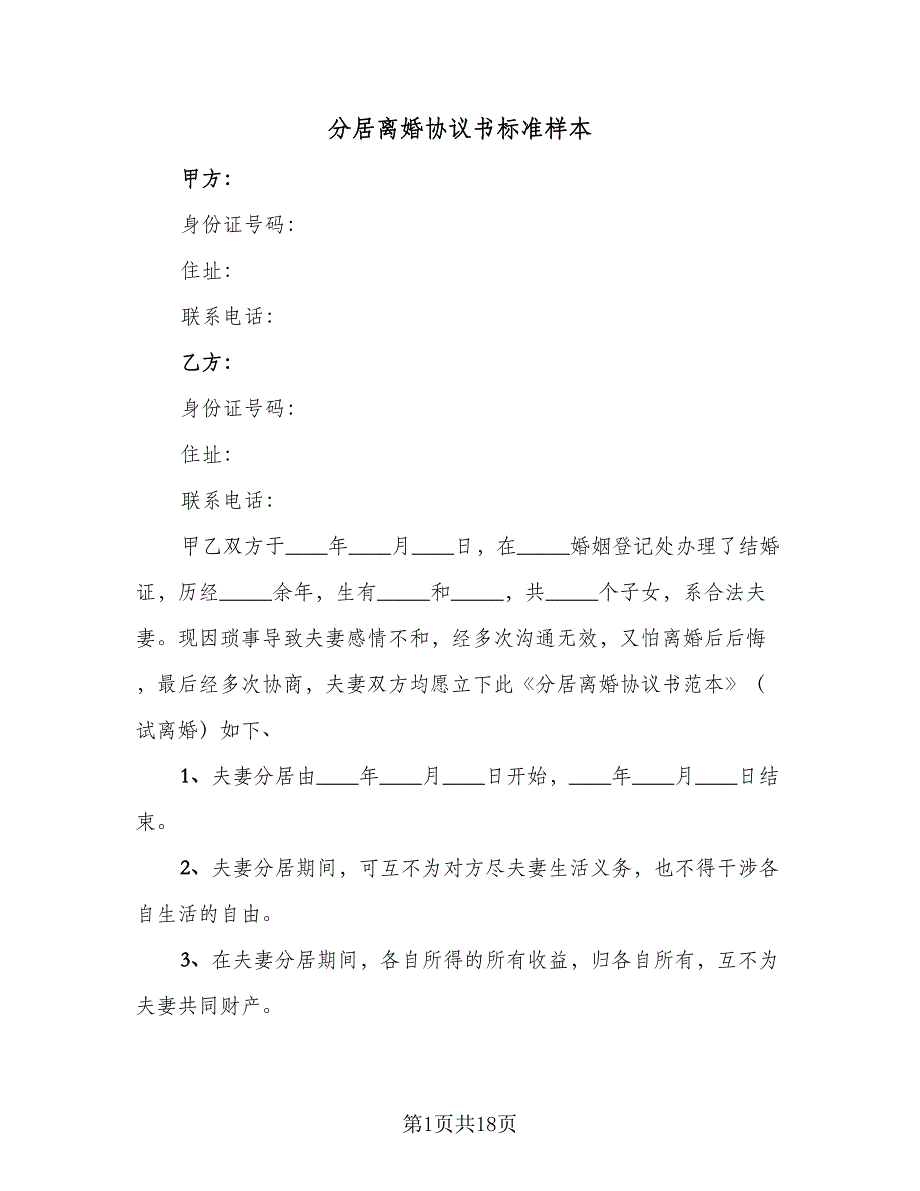 分居离婚协议书标准样本（7篇）_第1页