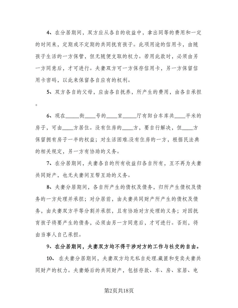 分居离婚协议书标准样本（7篇）_第2页