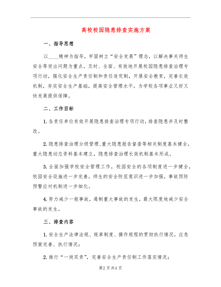 高校校园隐患排查实施方案_第2页