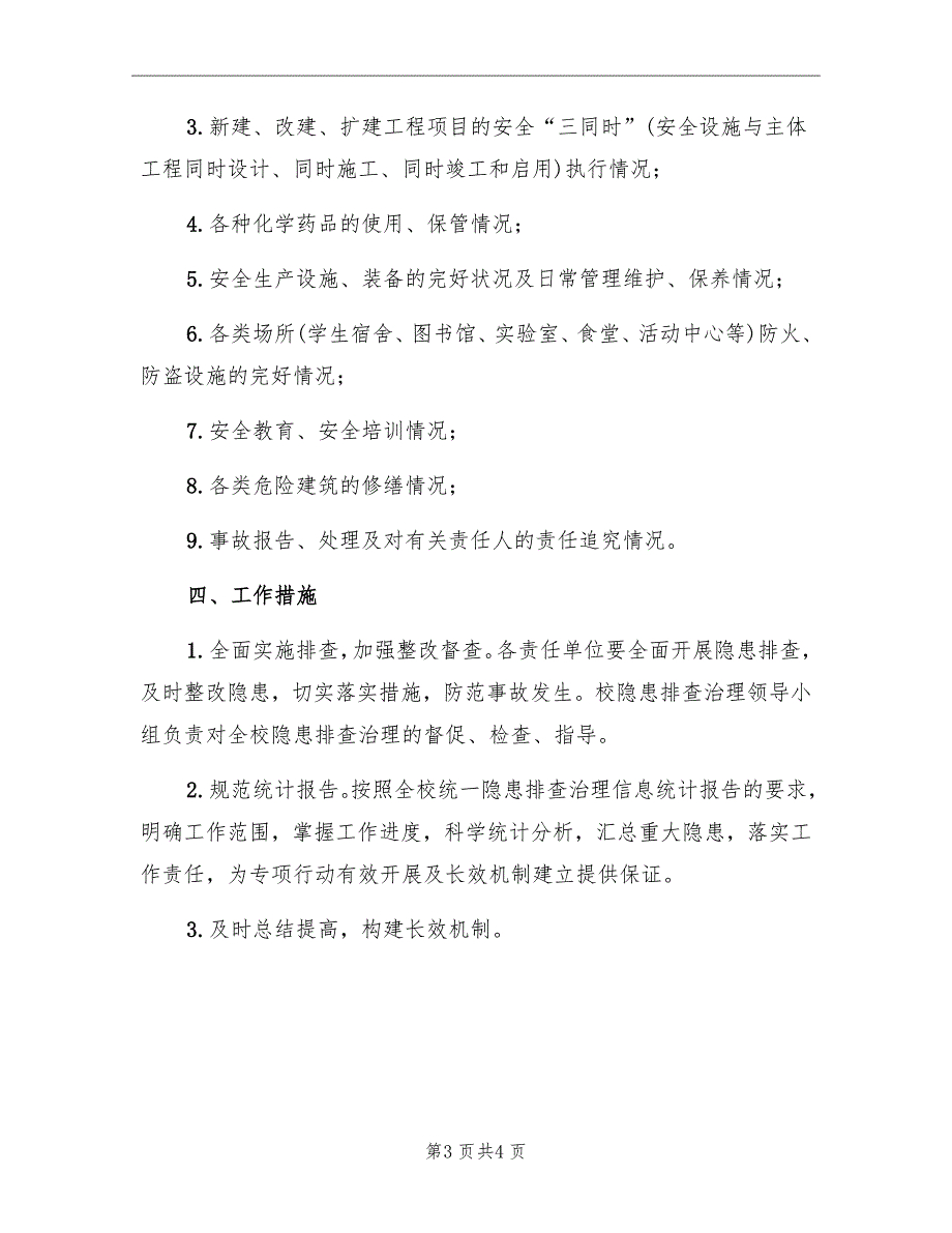 高校校园隐患排查实施方案_第3页