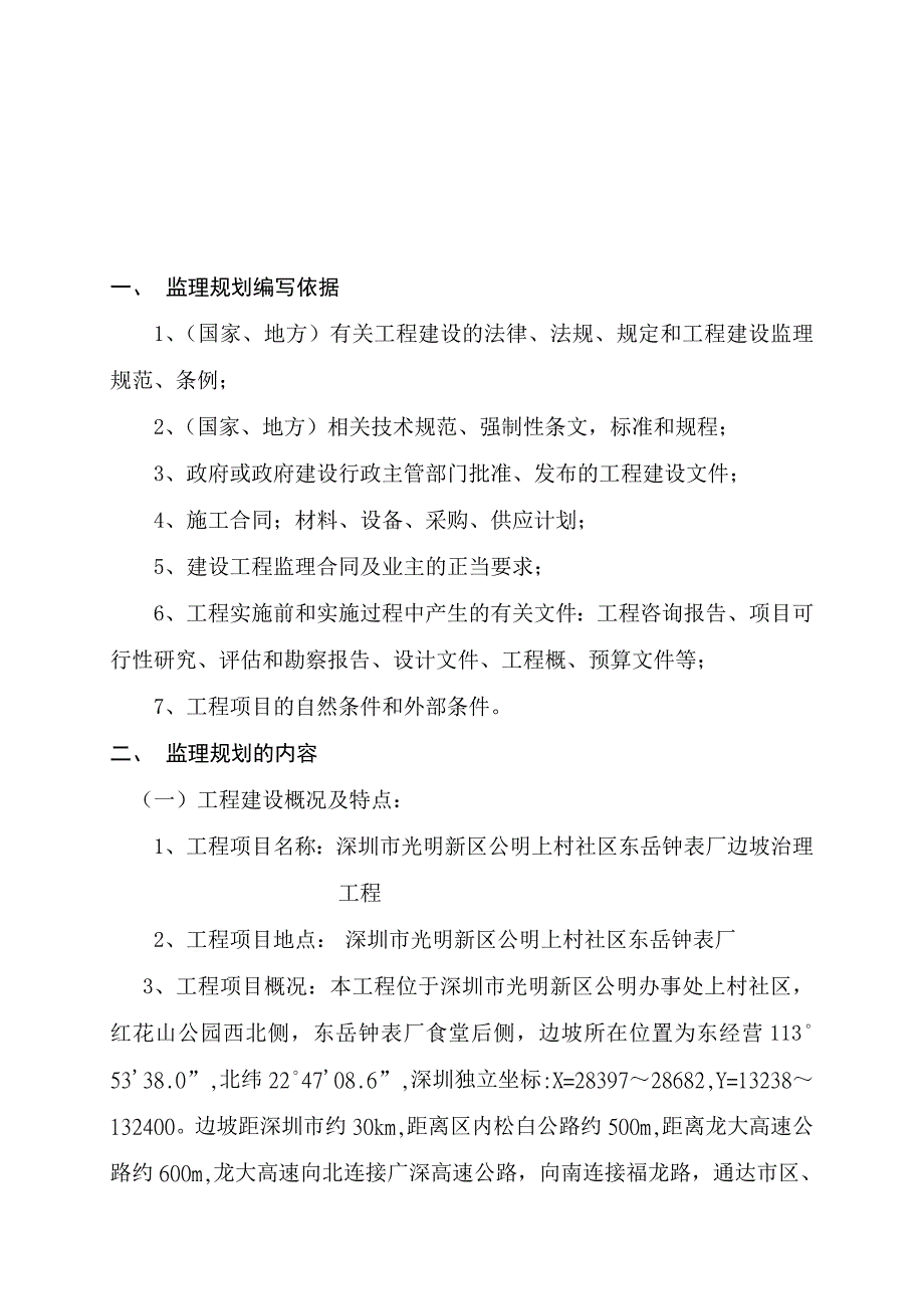 钟表厂边坡治理工程监理规划.doc_第3页