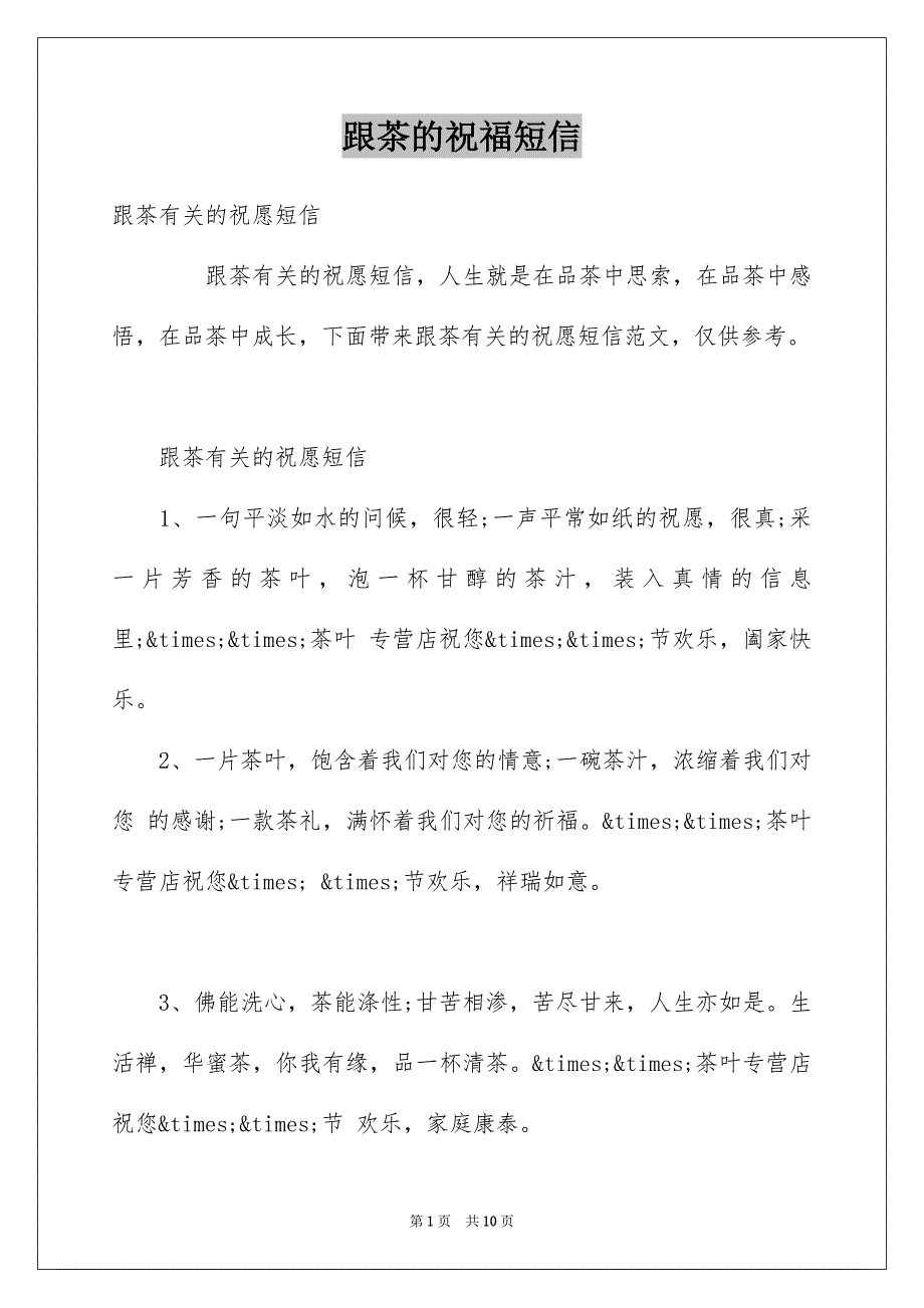 跟茶的祝福短信_第1页