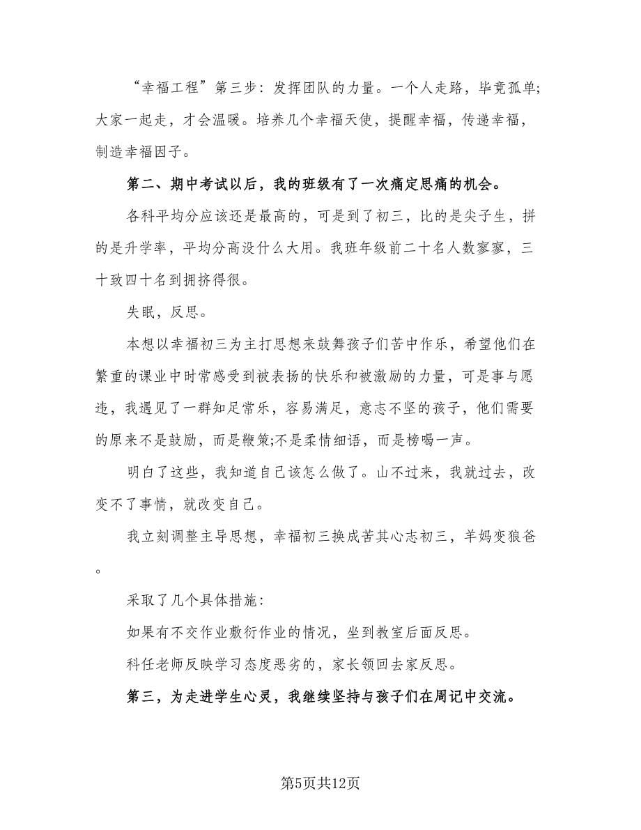 班主任职责个人工作总结范文（4篇）.doc_第5页