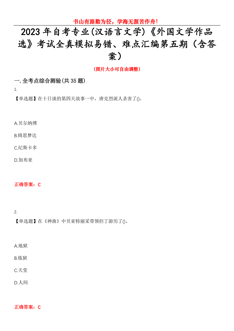 2023年自考专业(汉语言文学)《外国文学作品选》考试全真模拟易错、难点汇编第五期（含答案）试卷号：21_第1页