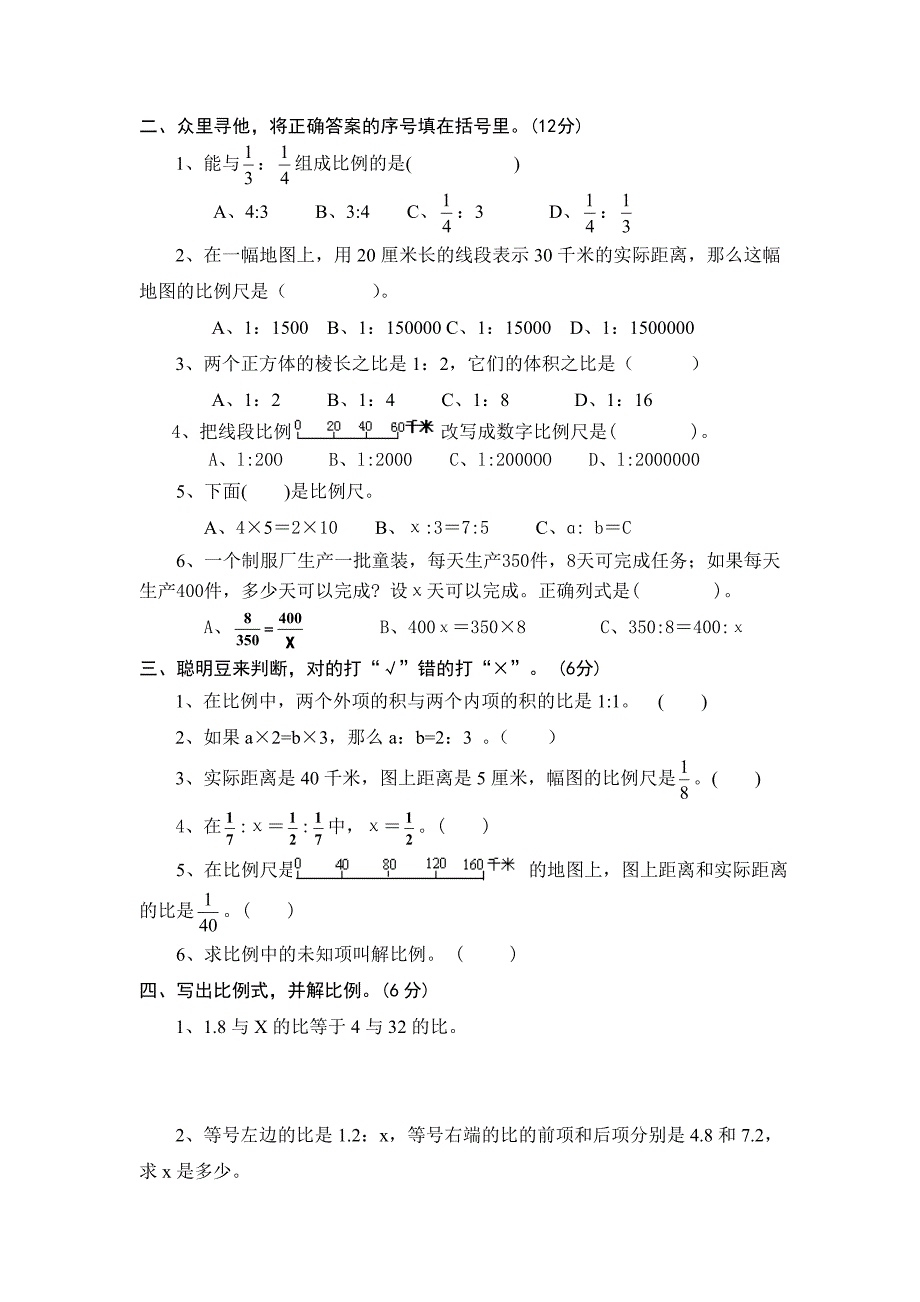 苏教版数学六年级下册第三单元试题__Microsoft_Word_文档_(4)_第2页