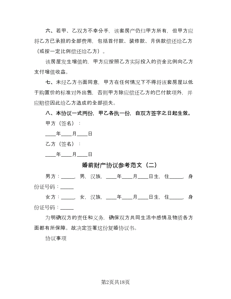 婚前财产协议参考范文（八篇）_第2页