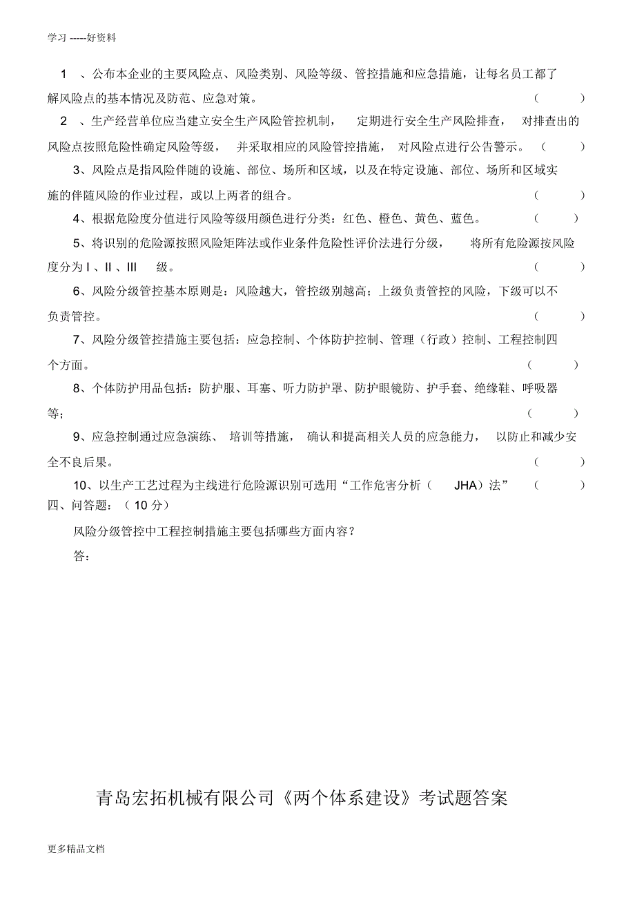 《风险分级管控和隐患排查两个体系建设》考试题知识讲解_第2页