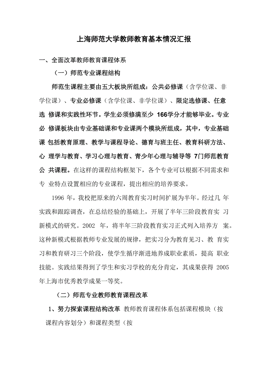 上海师范大学教师教育基本情况汇报_第1页