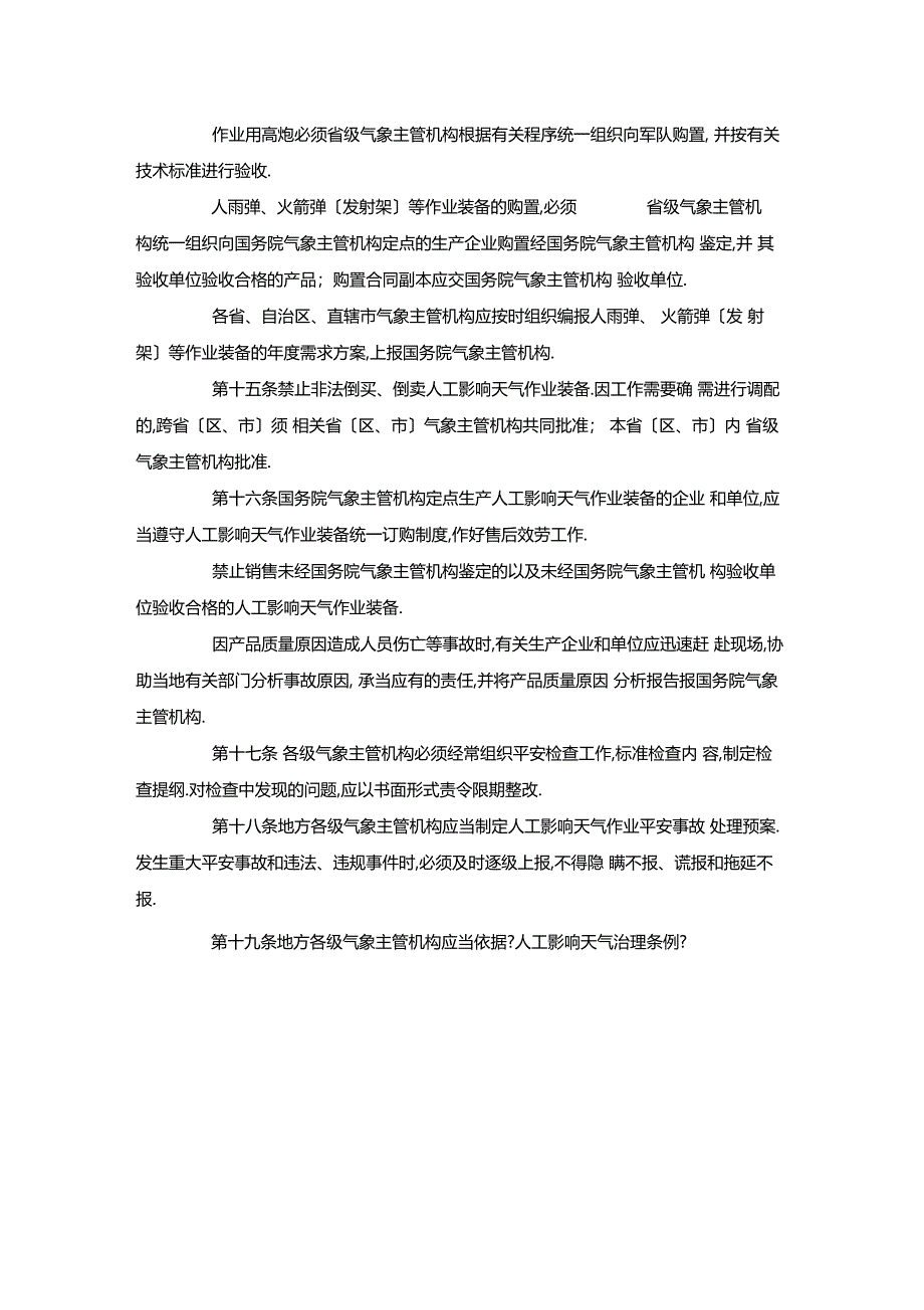 最新整理人工影响天气安全管理规定x_第3页