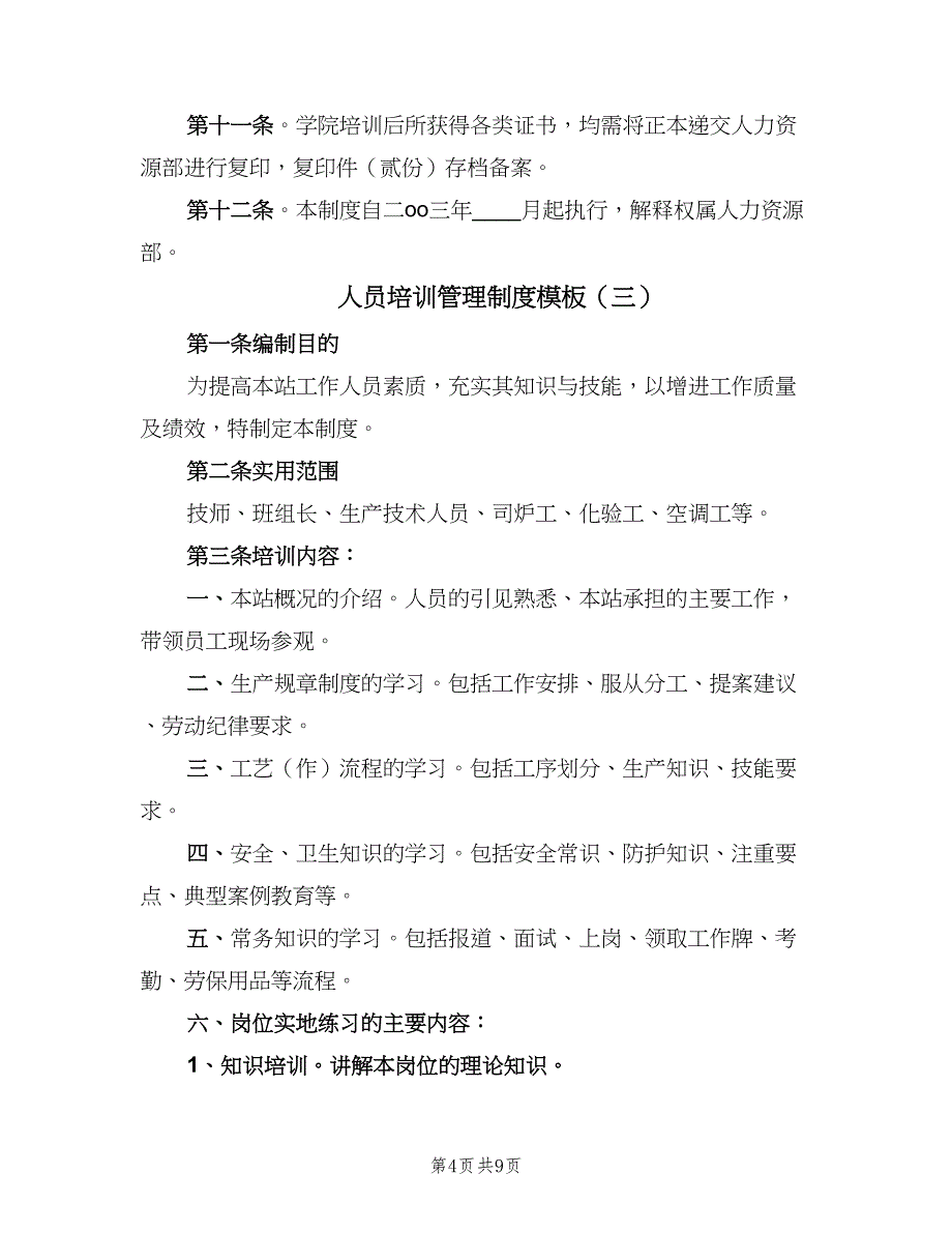 人员培训管理制度模板（四篇）_第4页