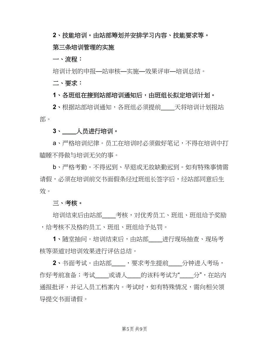 人员培训管理制度模板（四篇）_第5页